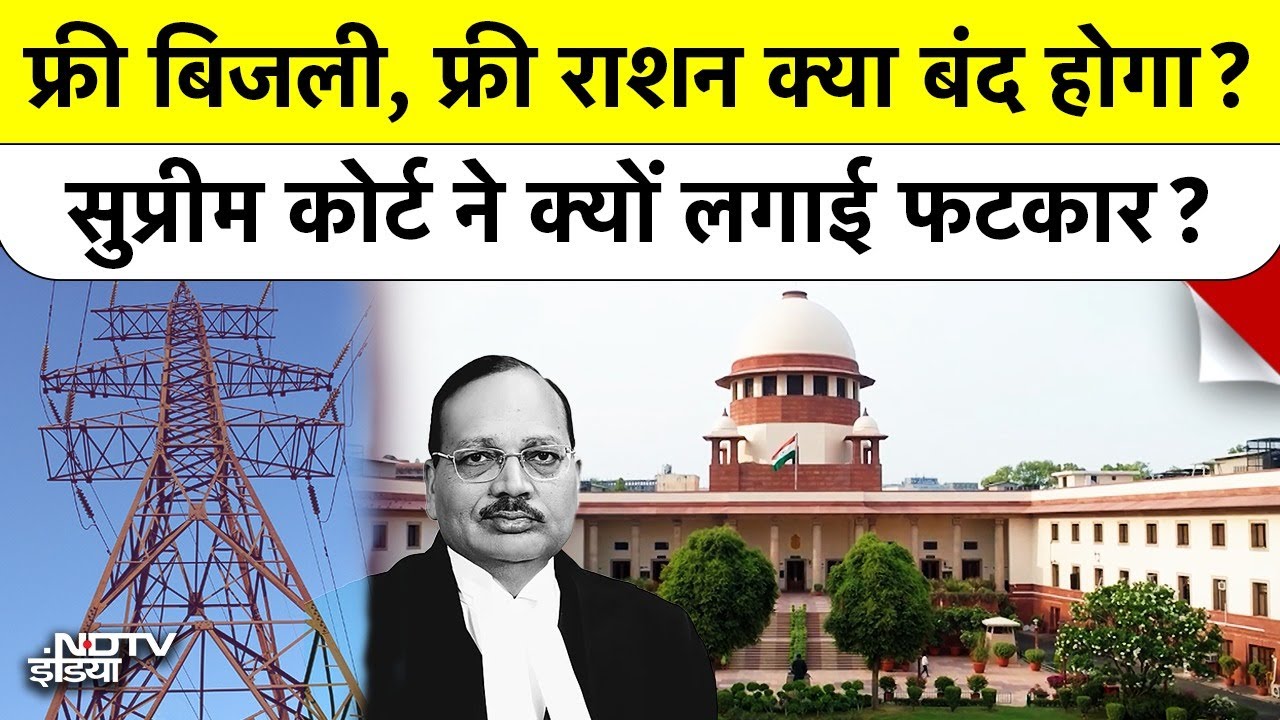 Supreme Court News: फ्री बिजली, फ्री राशन क्या बंद होगा? सुप्रीम कोर्ट ने क्यों लगाई फटकार? Top News
