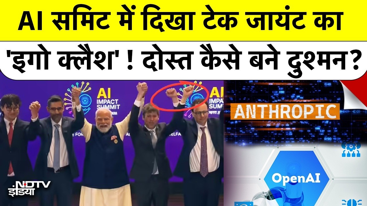 Open AI Vs Anthropic: India AI Summit 2026 में दिखा टेक जायंट का 'इगो क्लैश'! दोस्त कैसे बने दुश्मन?