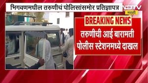 Bhigwan मधील तरुणीचं पोलिसांसमोर प्रतिज्ञापत्र, 'आई-भावाने खोटी तक्रार दिलेली'; मी जहिरसोबतच राहणार