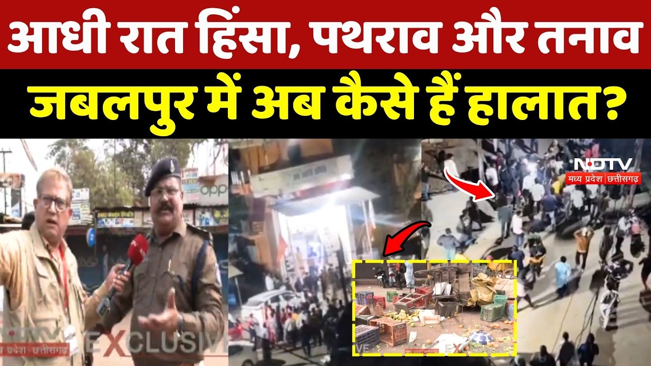 Jabalpur News: आधी रात हिंसा, पथराव और तनाव, जबलपुर में अब कैसे हैं हालात?