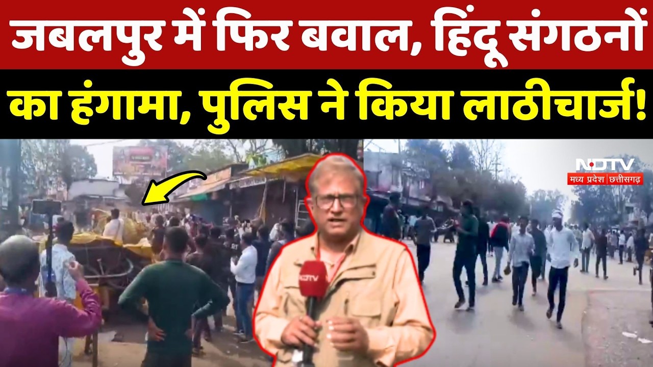 Jabalpur Violence: फिर भड़का बवाल, Hindu Sangathan का हंगामा, Police ने किया लाठीचार्ज!
