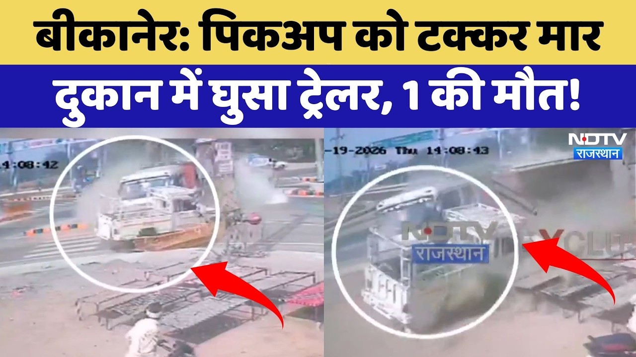 Bikaner Accident:  Pickup को टक्कर मार दुकान में घुसा Trailer, 1 की मौत | Breaking News