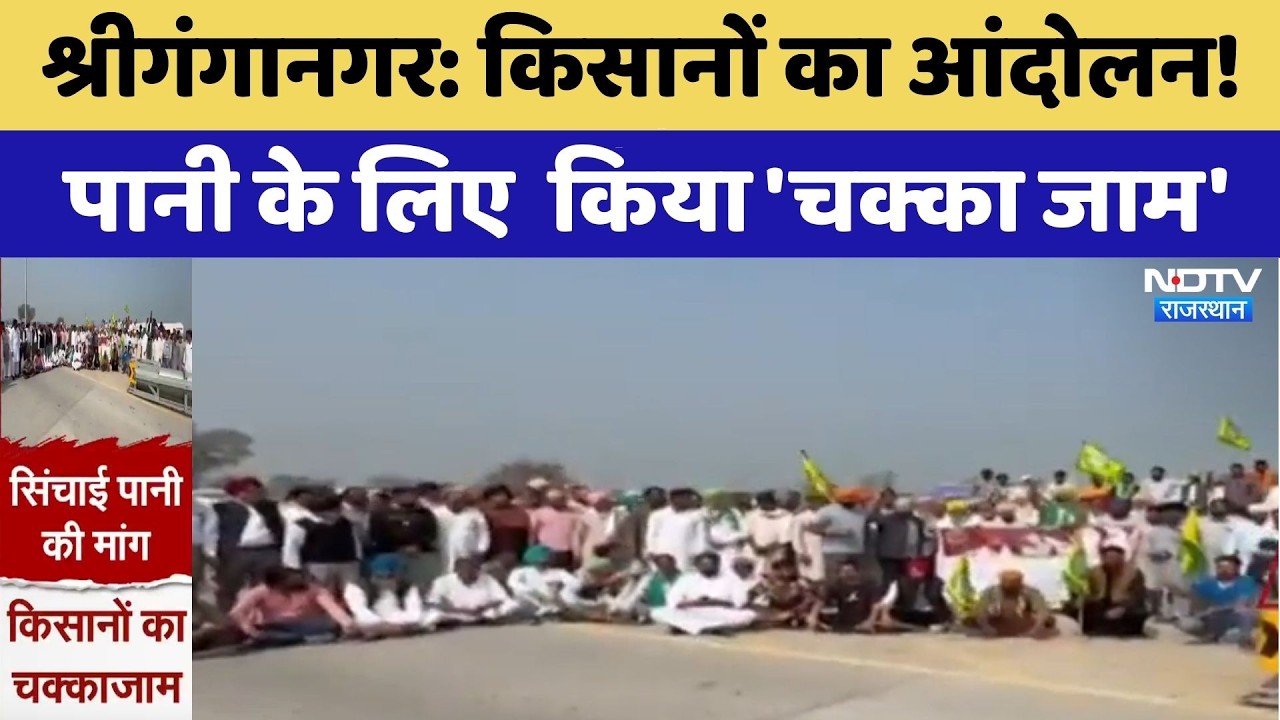 Sri Ganganagar Protest: किसानों का आंदोलन!  पानी के लिए  किया 'चक्का जाम' | Top News | Latest News