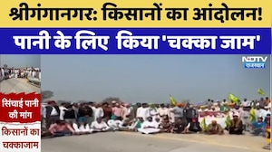 Sri Ganganagar Protest: किसानों का आंदोलन!  पानी के लिए  किया 'चक्का जाम' | Top News | Latest News