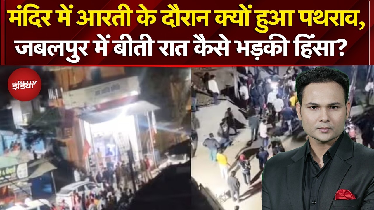 Jabalpur Violence: जबलपुर जिले में बीती रात सिहोरा मंदिर के बाहर कैसे मचा बवाल? | MP News
