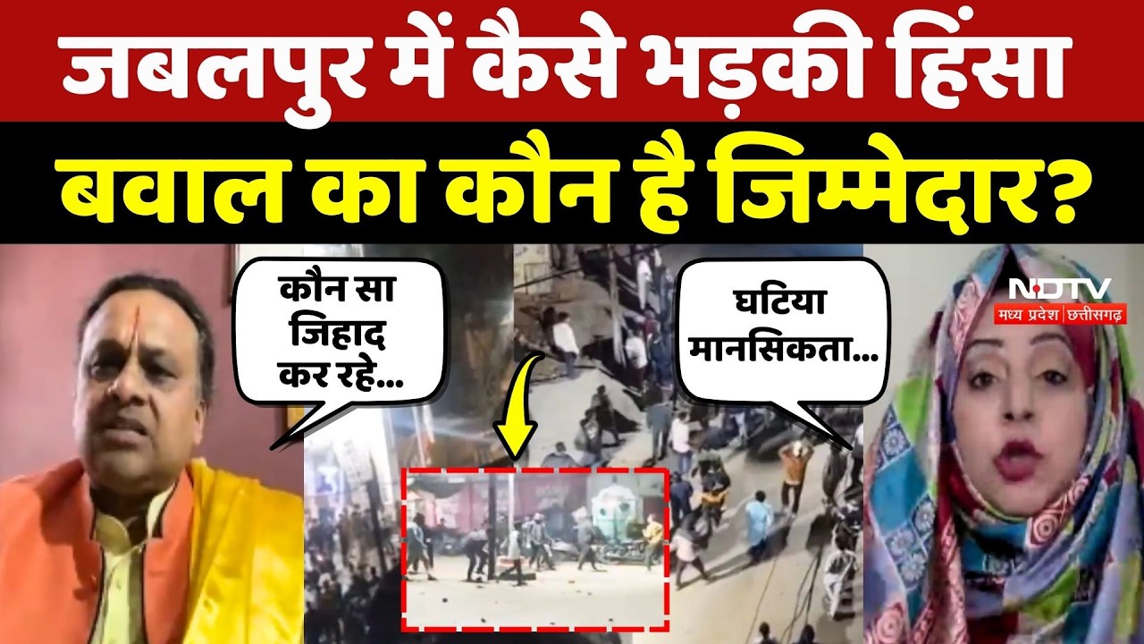 Jabalpur Violence: जबलपुर में कैसे भड़की हिंसा, बवाल का कौन है जिम्मेदार?