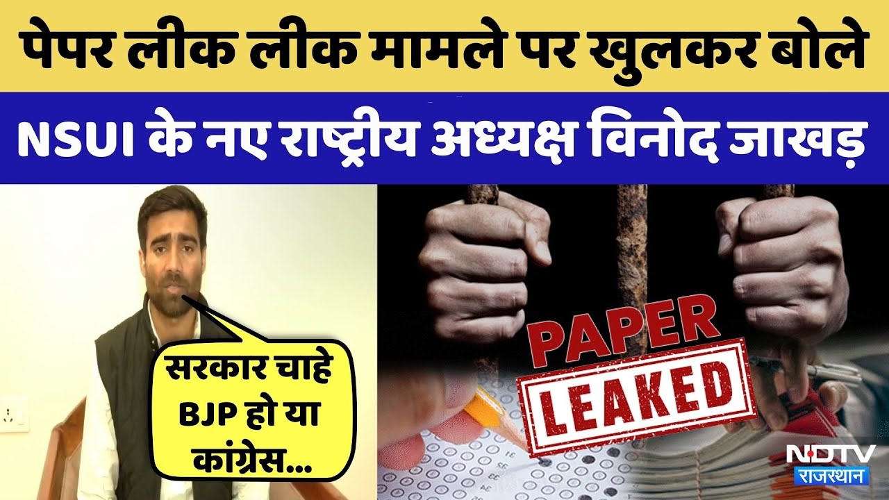 NSUI President: NSUI के नए National President Vinod Jakhar paper leak पर क्या बोले? | Breaking News