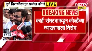 काही संघटनांकडून Amol Kolhe यांच्या व्याख्यानाला विरोध, 'विरोधकांचा चेहरा समोर असला पाहिजे होता'