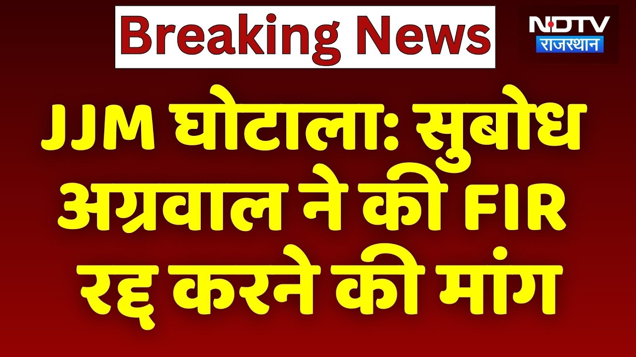 JJM Scam: Subodh Aggarwal ने की FIR रद्द करने की मांग | Top News | Breaking News