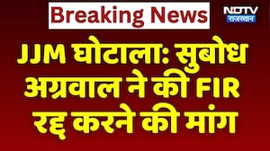 JJM Scam: Subodh Aggarwal ने की FIR रद्द करने की मांग | Top News | Breaking News