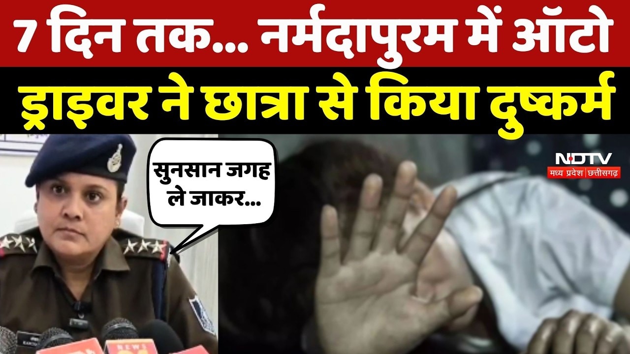 Narmadapuram में Auto Driver ने छात्रा से किया दुष्कर्म! 7 दिनों बाद सुनाई आपबीती