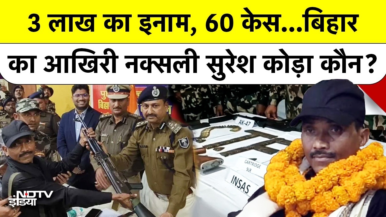 Bihar Naxal Free Last Maoist: 3 लाख का इनाम, 60 केस...बिहार का आखिरी Naxali Suresh Koda कौन? Munger