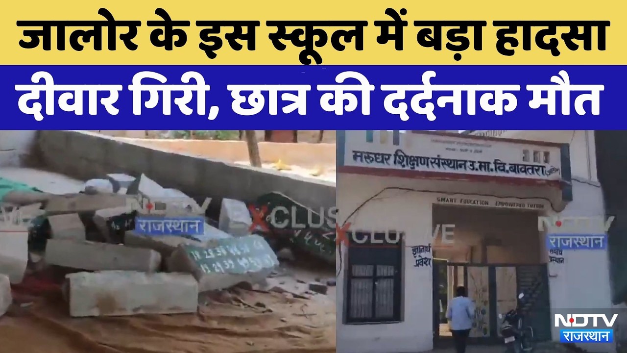 Jalore School Wall Collapse: जालोर के Private Schools में दीवार गिरी, छात्र की मौत | Top News