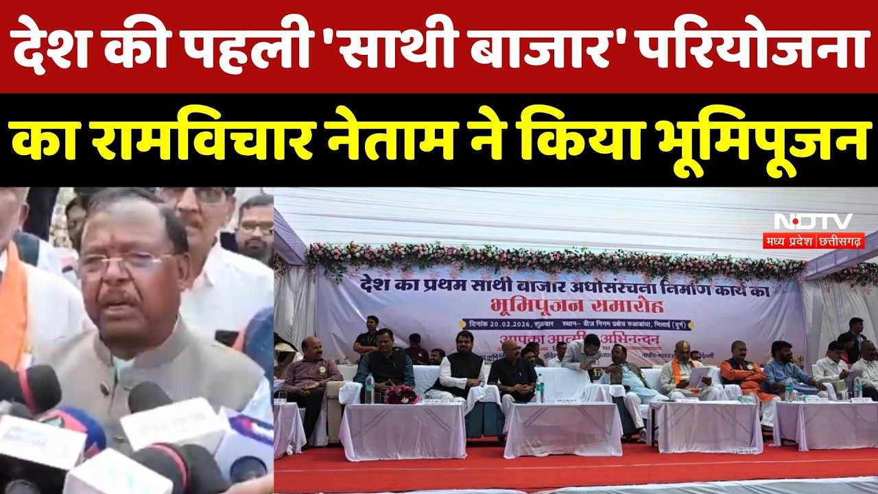 Sathi Bazaar Project का Agriculture Minister Ramvichar Netam ने किया भूमिपूजन