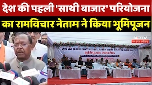 Sathi Bazaar Project का Agriculture Minister Ramvichar Netam ने किया भूमिपूजन