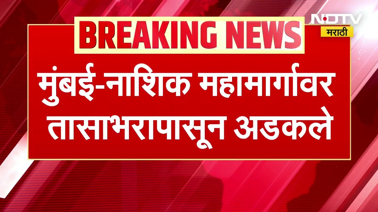 Mumbai-Nashik महामार्गावर तासाभरापासून अडकले, सकाळीच कल्याणमधील विकासकामांची पाहणी