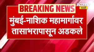 Mumbai-Nashik महामार्गावर तासाभरापासून अडकले, सकाळीच कल्याणमधील विकासकामांची पाहणी