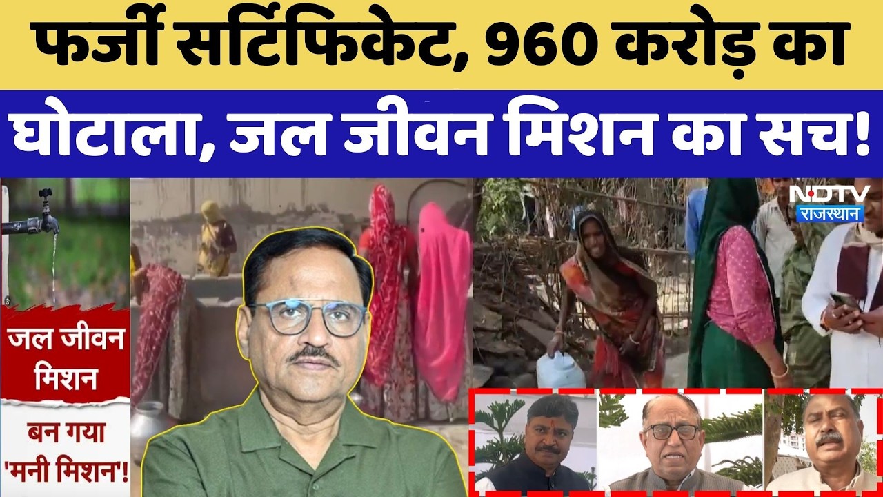 JJM Scam: Fake Certificate, 960 Crore का घोटाला, जल जीवन मिशन का सच! | Latest News