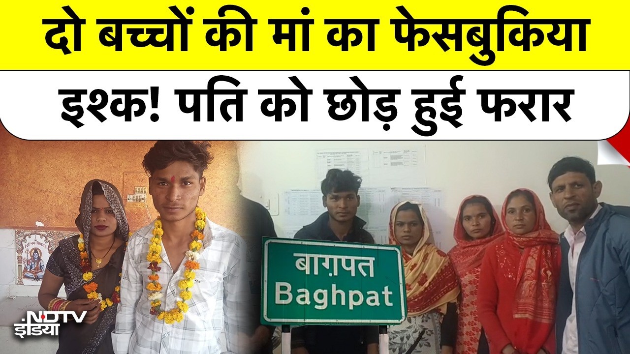 Baghpat News: 2 बच्चों की मां को Facebook पर हुआ Pyar, पति के सामने Lover से की शादी