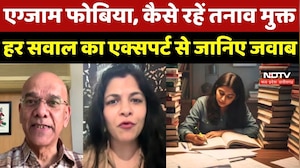 Board Exam Tips:Exam Phobia, कैसे रहें तनाव मुक्त, हर सवाल का Experts से जानें जवाब