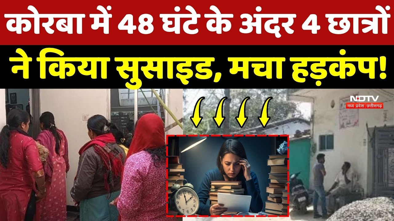 Korba में 48 घंटे के अंदर 4 छात्रों ने किया सुसाइड, मचा हड़कंप!