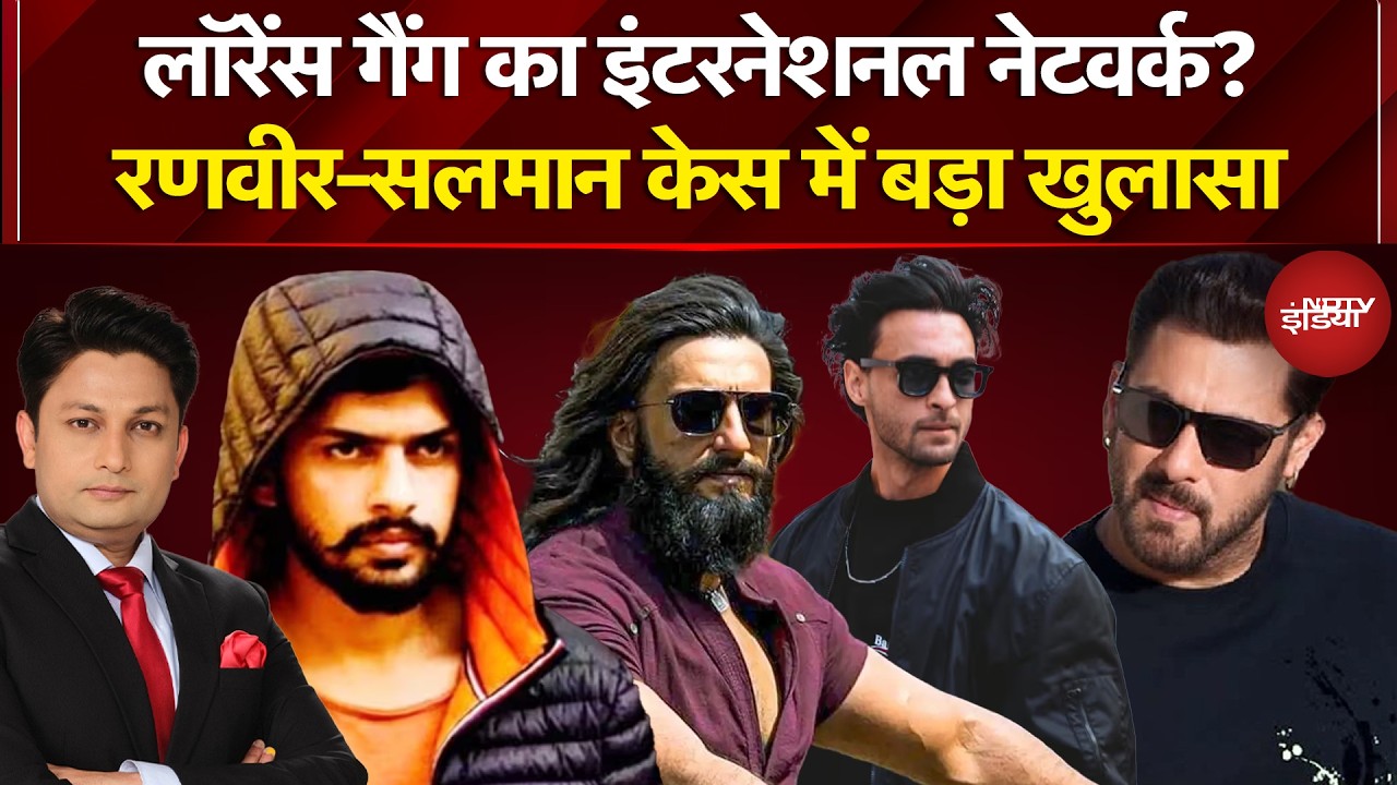 Bollywood Threat Case: Ranveer Singh की धमकी का US कनेक्शन, Salman के रिश्तेदार केस में Sweden लिंक!