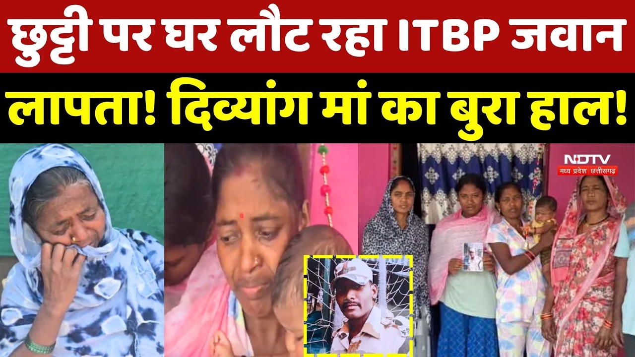ITBP Jawan Missing: ITBP जवान रहस्यमय तरीके से गायब! दिव्यांग मां का बुरा हाल