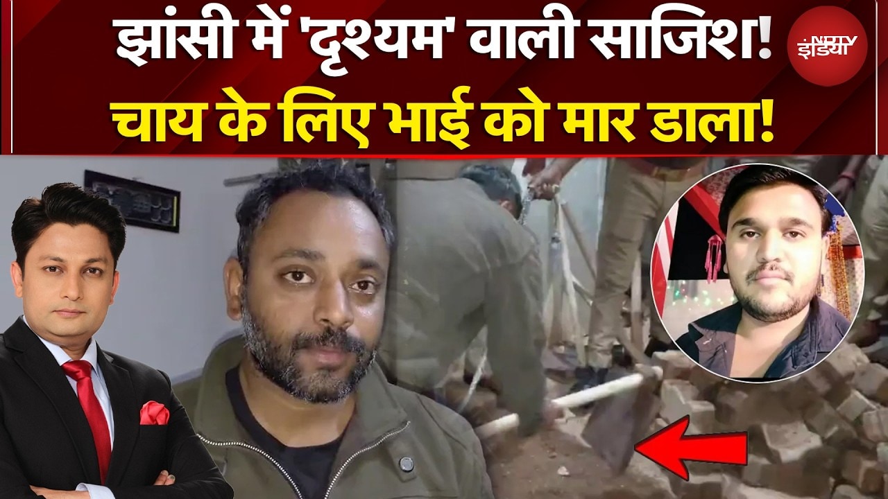 UP Crime News: Jhansi में ‘दृश्यम’ जैसा कांड! चाय के लिए बड़े भाई को मार घर में दफनाया शव | Top News