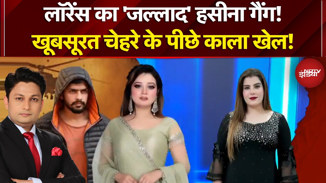 Lawrence का 'जल्लाद' हसीना गैंग! खुश्नुमा अंसारी उर्फ 'मैडम ज़हर' पर बड़ा खुलासा | NDTV India