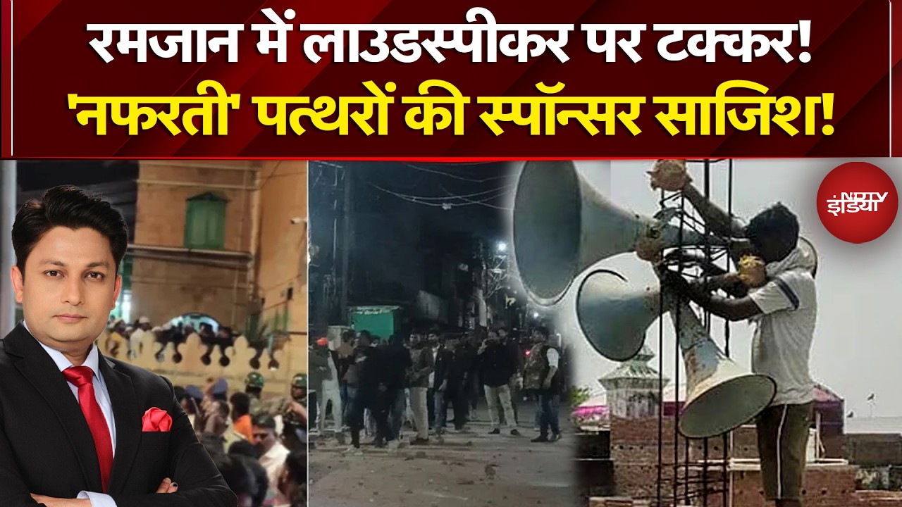Ramzan Controversy: जुमे के दिन क्यों बढ़ा तनाव? तीन शहरों की घटनाओं ने बढ़ाई चिंता | NDTV India