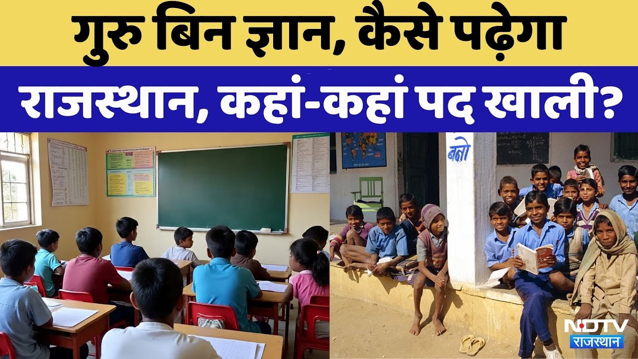 Rajasthan School List: बिन टीचर कैसे होगी पढ़ाई? | Top News | BA B.Ed admission