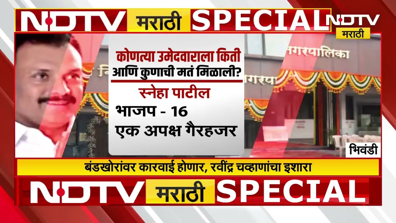 Congress चा BJP ला दणका! भिवंडी महापौरपदी भाजप बंडखोर नारायण चौधरी | Special Report | NDTV मराठी