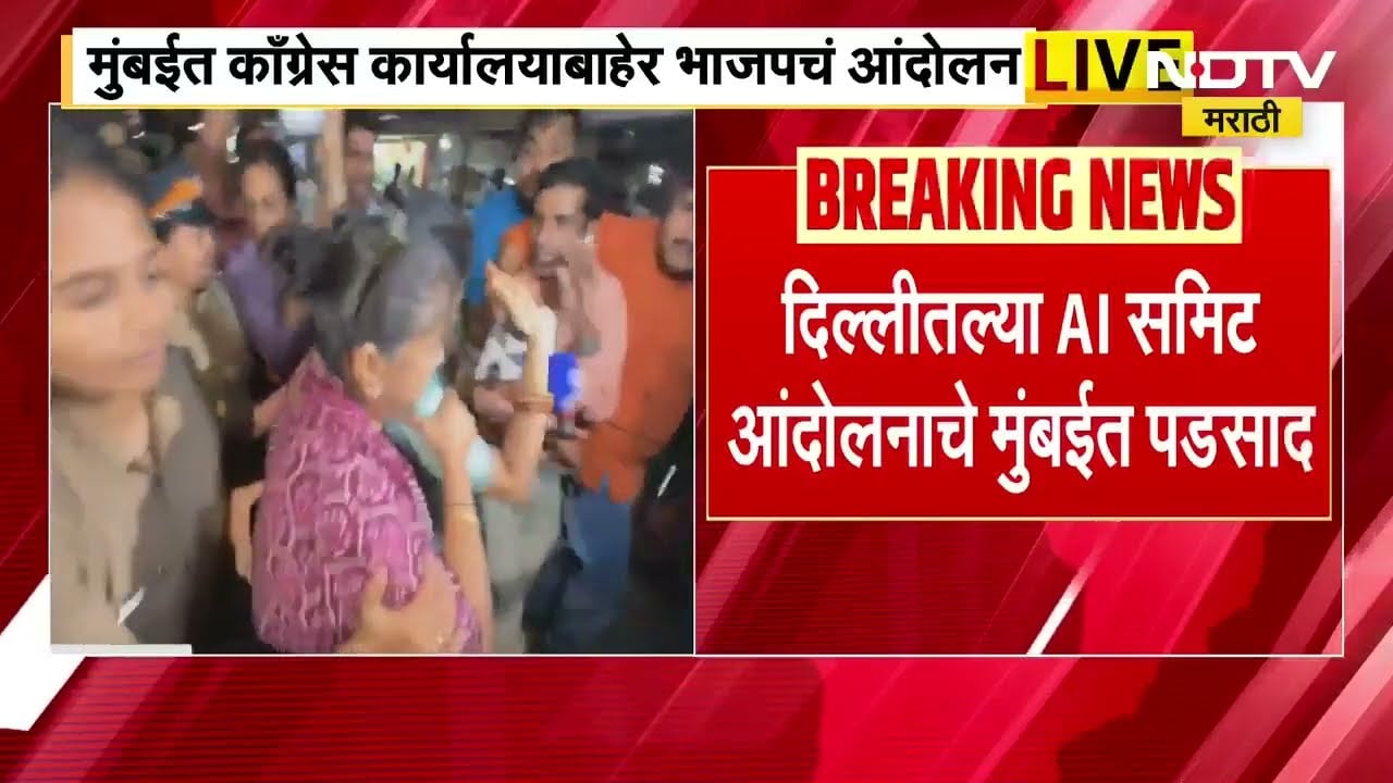 Mumbai येथील टिळक भवन कार्यालयाबाहेर Congressचं आंदोलन, दिल्लीतील AI समिट आंदोलनाचे मुंबईत पडसाद