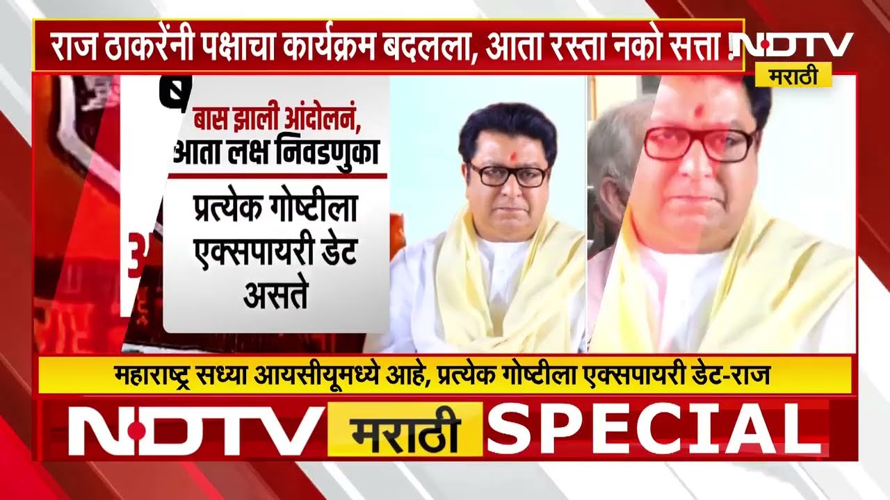Raj Thackeray यांनी पक्षाचा कार्यक्रम बदलला, आता रस्ता नको सत्ता! | MNS | Special Report |NDTV मराठी