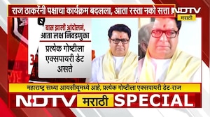 Raj Thackeray यांनी पक्षाचा कार्यक्रम बदलला, आता रस्ता नको सत्ता! | MNS | Special Report |NDTV मराठी