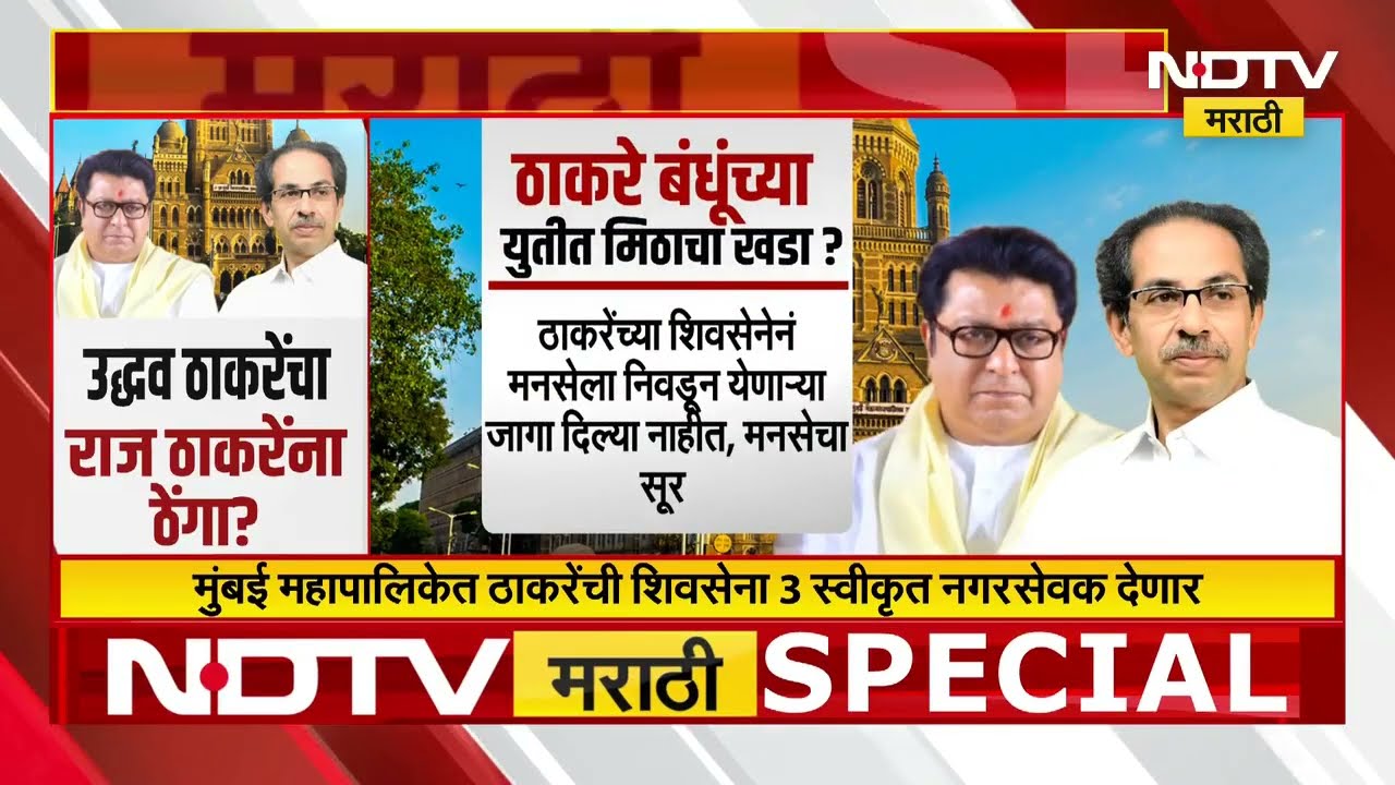 ठाकरे बंधूंच्या युतीत मिठाचा खडा? Uddhav Thackeray यांचा मनसेला स्वीकृत नगरसेवकासाठी ठेंगा?