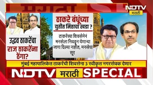 ठाकरे बंधूंच्या युतीत मिठाचा खडा? Uddhav Thackeray यांचा मनसेला स्वीकृत नगरसेवकासाठी ठेंगा?