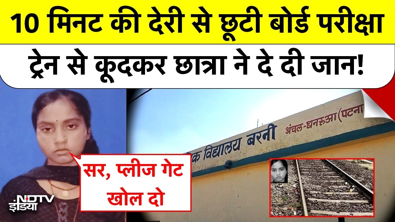 Patna News: 10 मिनट की देरी से छूटा Matric Exam! ट्रेन से कूदकर छात्रा ने दे दी जान! Bihar News
