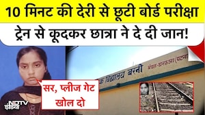 Patna News: 10 मिनट की देरी से छूटा Matric Exam! ट्रेन से कूदकर छात्रा ने दे दी जान! Bihar News