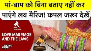 Love Marriage New Rules: मां-बाप को बिना बताए नहीं कर पाएंगे लव मैरिज! कपल जरूर देखें | Top News