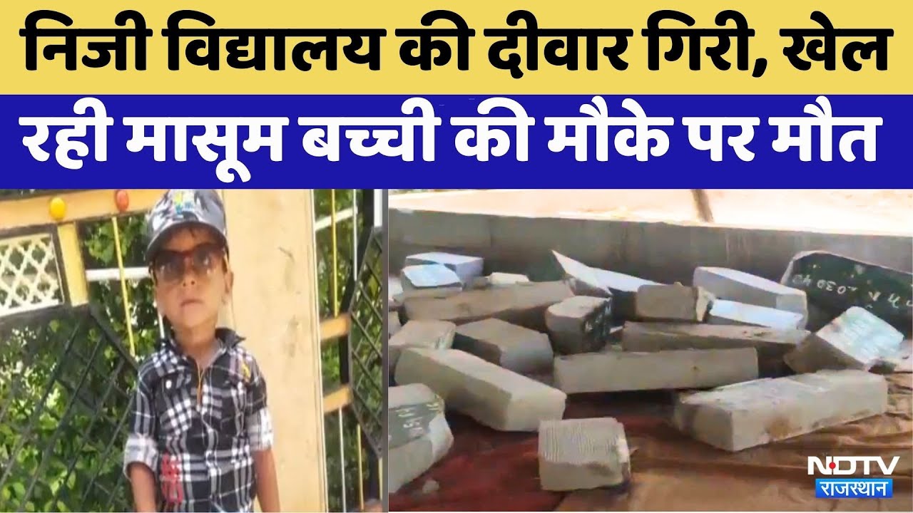 Jalore School Wall Collapse: जालोर के Private Schools में   छात्र की मौत, मचा बवाल  | Top News