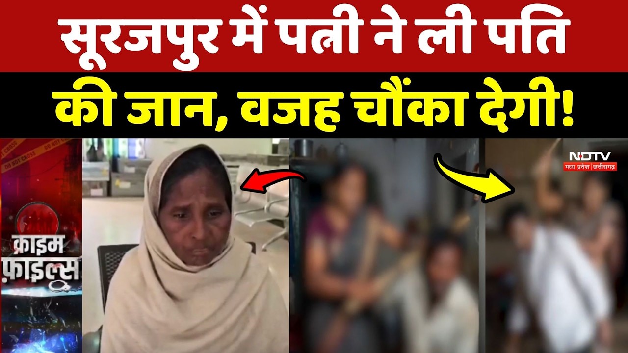 Surajpur Murder Case: सूरजपुर में पत्नी ने ली पति की जान, वजह चौंका देगी!