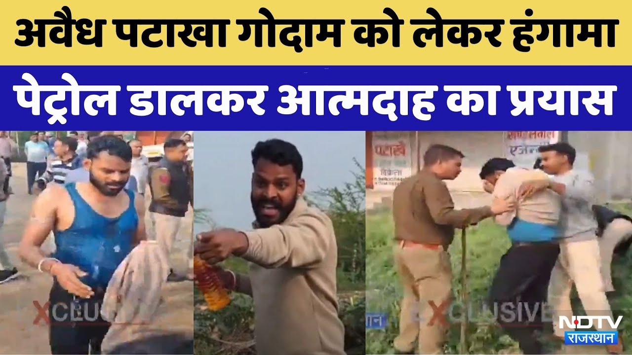 Baran News:Illegal Firecracker Warehouse को लेकर हंगामा Petrol डालकर आत्मदाह का प्रयास | Viral Video