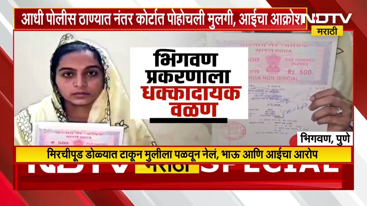 Bhigwan Case | भिगवणमध्ये हिंदुत्त्ववाद्यांना धक्का, मुलीचं कोर्टात शपथपत्र | NDTV मराठी