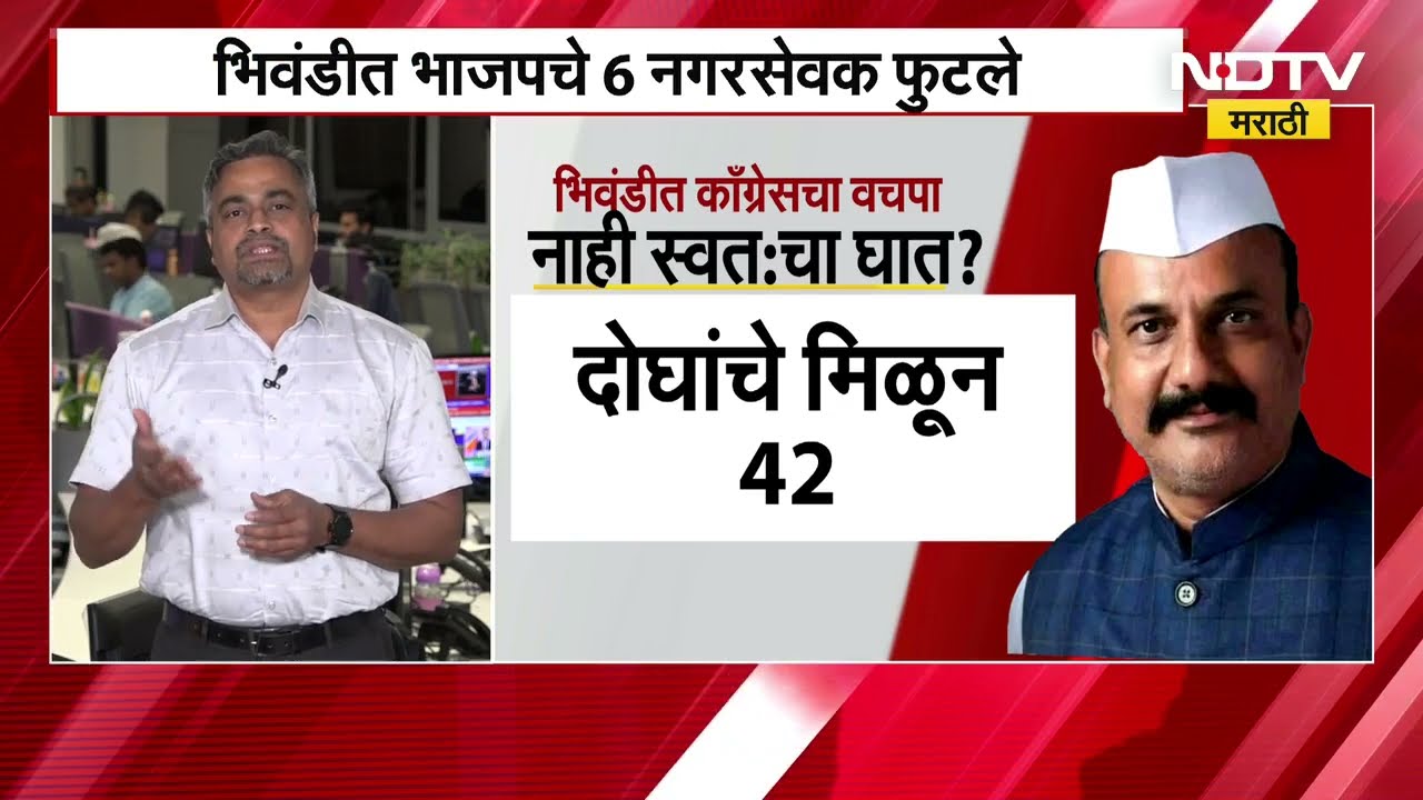 Bhiwandi Mayor Election 2026: भिवंडी महापालिकेत सत्तापालट; भाजपचे बंडखोर नारायण चौधरी नवे महापौर