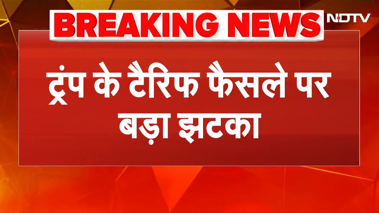 Trump Tariff Breaking: ट्रंप का टैरिफ गैर-कानूनी, SC ने दिया अमेरिकी राष्ट्रपति को बड़ा झटका |