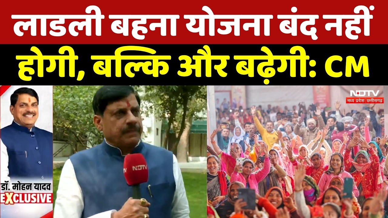 Ladli Behna Yojna बंद नहीं होगी, बल्कि और बढ़ेगी: CM Mohan Yadav