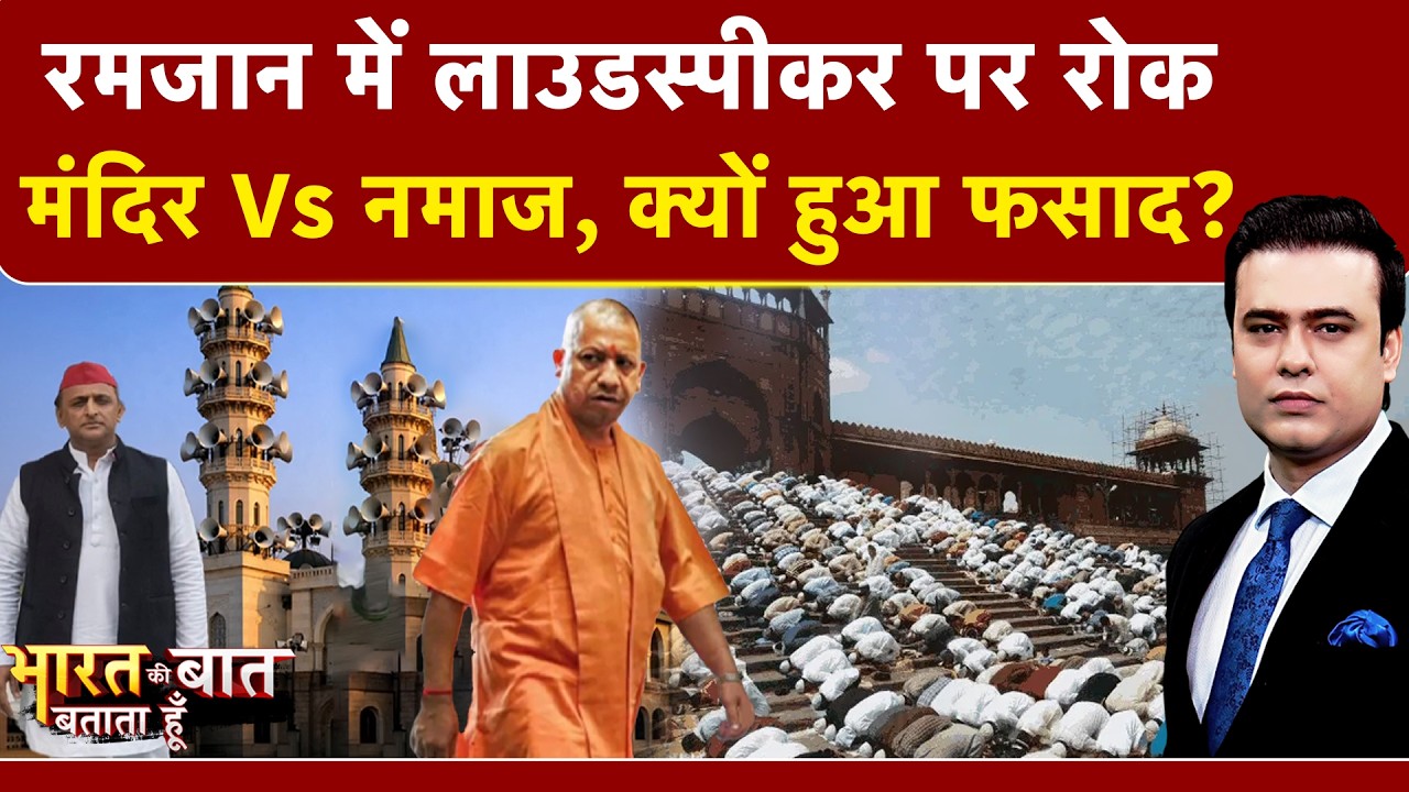 Syed Suhail | Bharat Ki Baat Batata Hoon | Ramzan Controversy: UP में Loudspeaker पर घमासान | Yogi