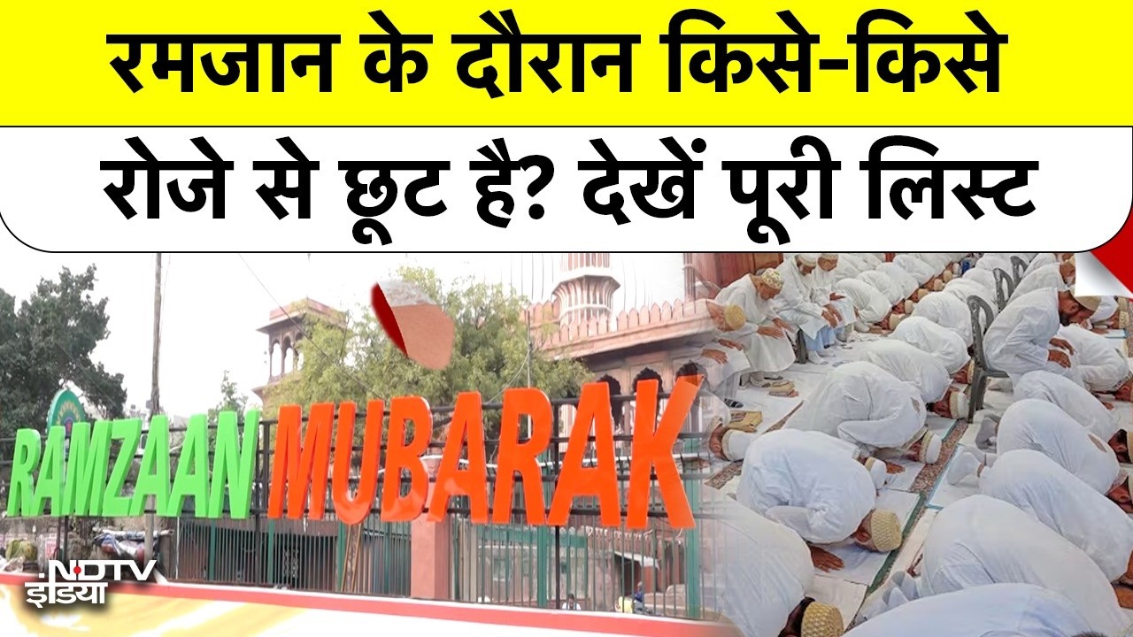 Ramadan 2026 | Ramzan | Roza Rules | रमजान के दौरान किसे-किसे रोजे से छूट है? देखें लिस्ट | Top News