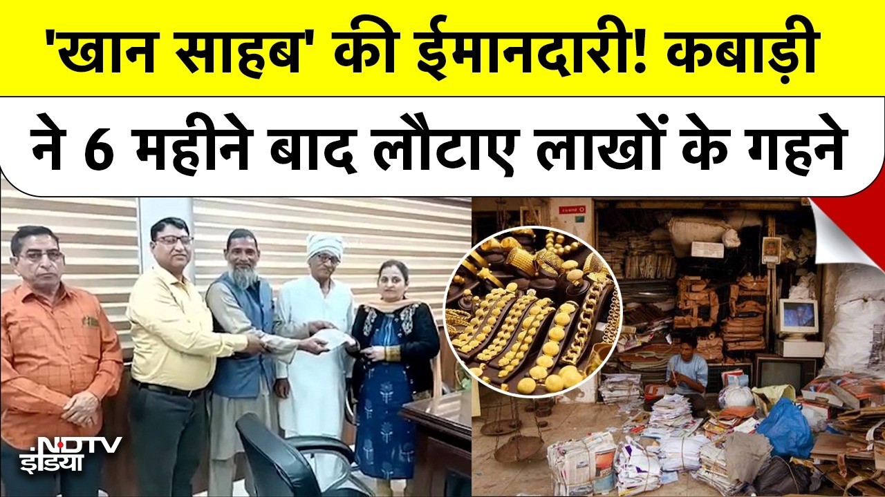 Faridabad Gold News: 'Khan Sahab' की ईमानदारी! कबाड़ी ने 6 महीने बाद लौटाए लाखों के गहने | Top News